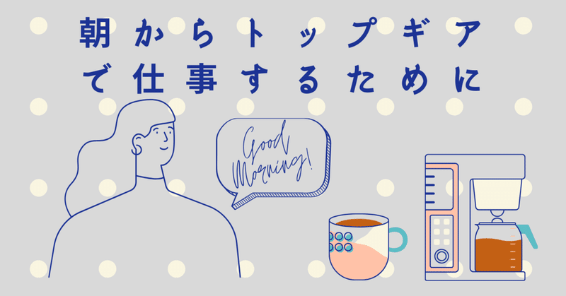 朝が弱い人が朝からトップギアで仕事するために 若林駿典 note