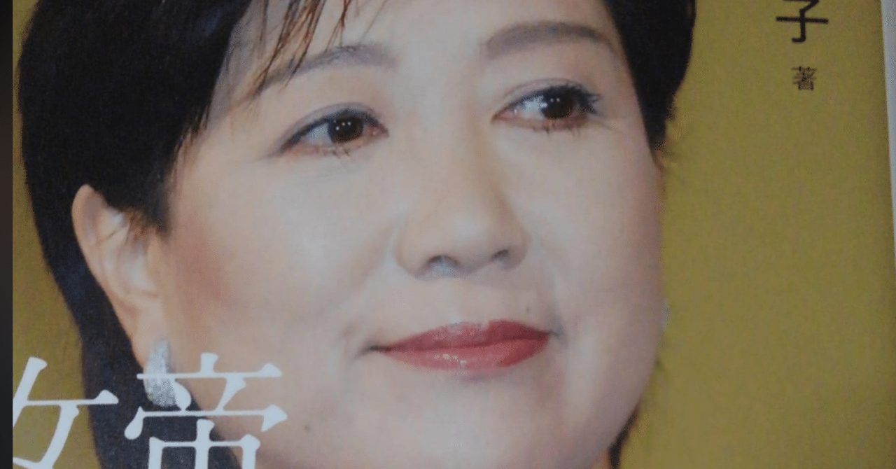 女帝小池百合子 ー壊れた自己愛は 他人を喰らい続けることで増殖していくのかーなんか鬼滅の鬼みたいだよ 百合子って Namidano38小野山理絵 Note 女帝小池百合子 ー壊れた自己愛は 他人を喰らい続けることで増殖していくのかーなんか鬼滅の鬼みたいだよ 百合子って Namidano38小野山理絵 Note