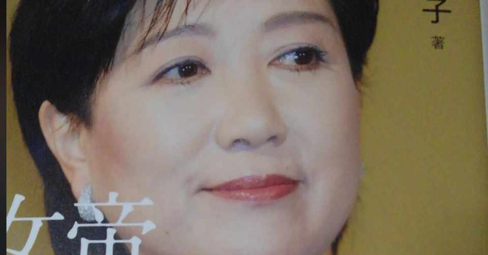 女帝小池百合子 ー壊れた自己愛は 他人を喰らい続けることで増殖していくのかーなんか鬼滅の鬼みたいだよ 百合子 って Namidano38小野山理絵 Note