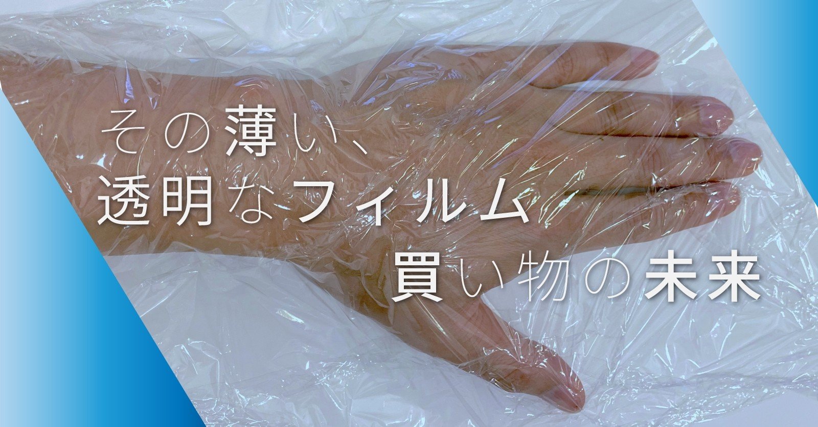 お客さまと私を分ける その薄いフィルムと買い物の未来 Fabric Tokyo Note