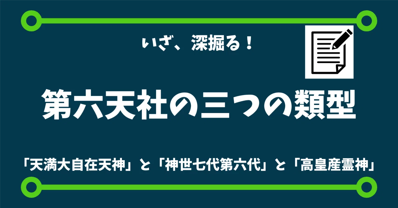 墨田の「おむすびの神社」は、かつて魔王を祀っていた？──第六天社の