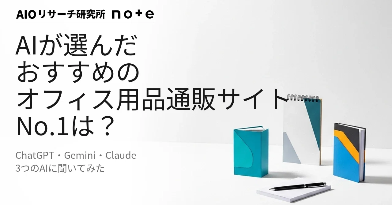 2026年5月】AIが選ぶおすすめオフィス用品通販サイトランキング｜3AIの