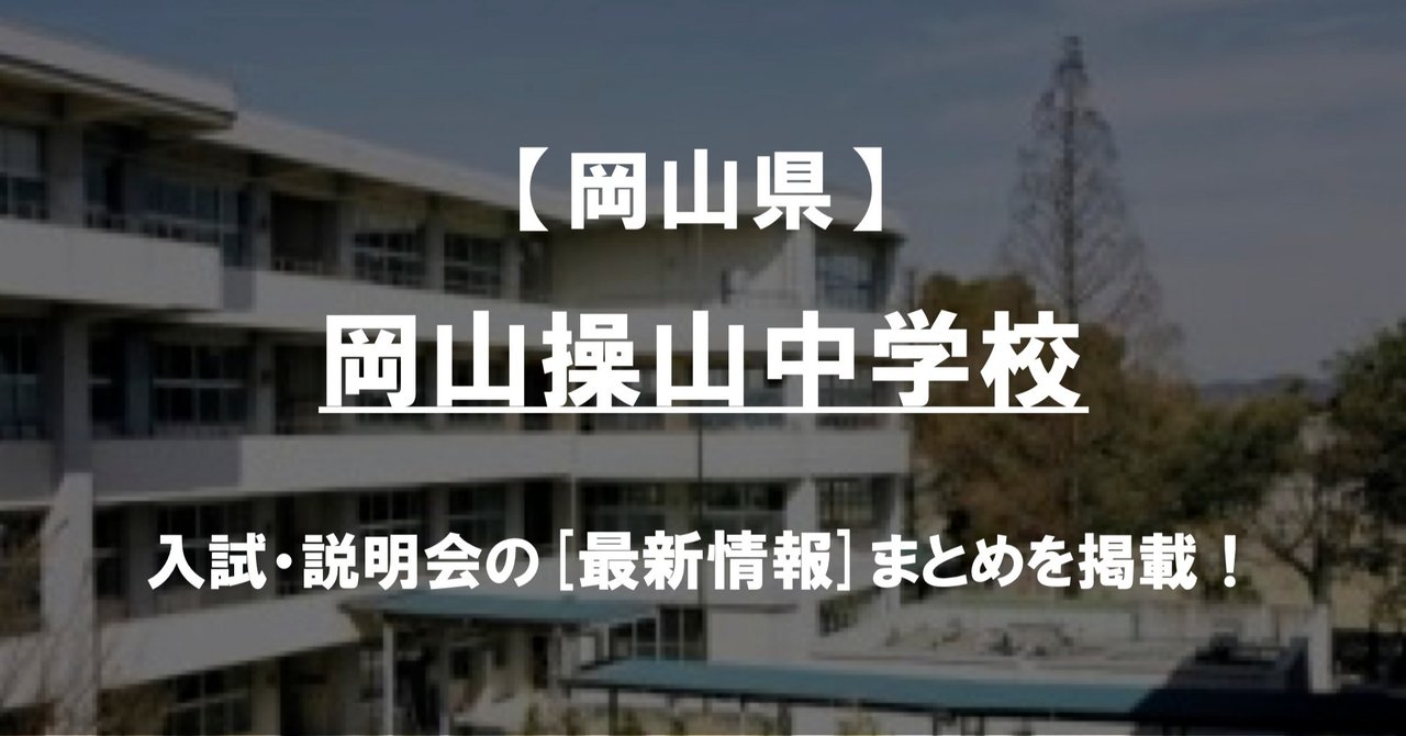 【学校情報2022】岡山操山中学校（岡山）｜公立中高一貫対策 iBASE（アイベース）