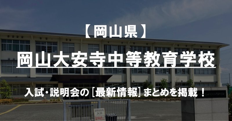 学校情報2021 岡山大安寺中等教育学校 岡山 公立中高一貫対策 ibase アイベース note