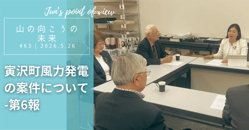 寅沢町風力発電について- 第6報（5/26）のサムネイル画像