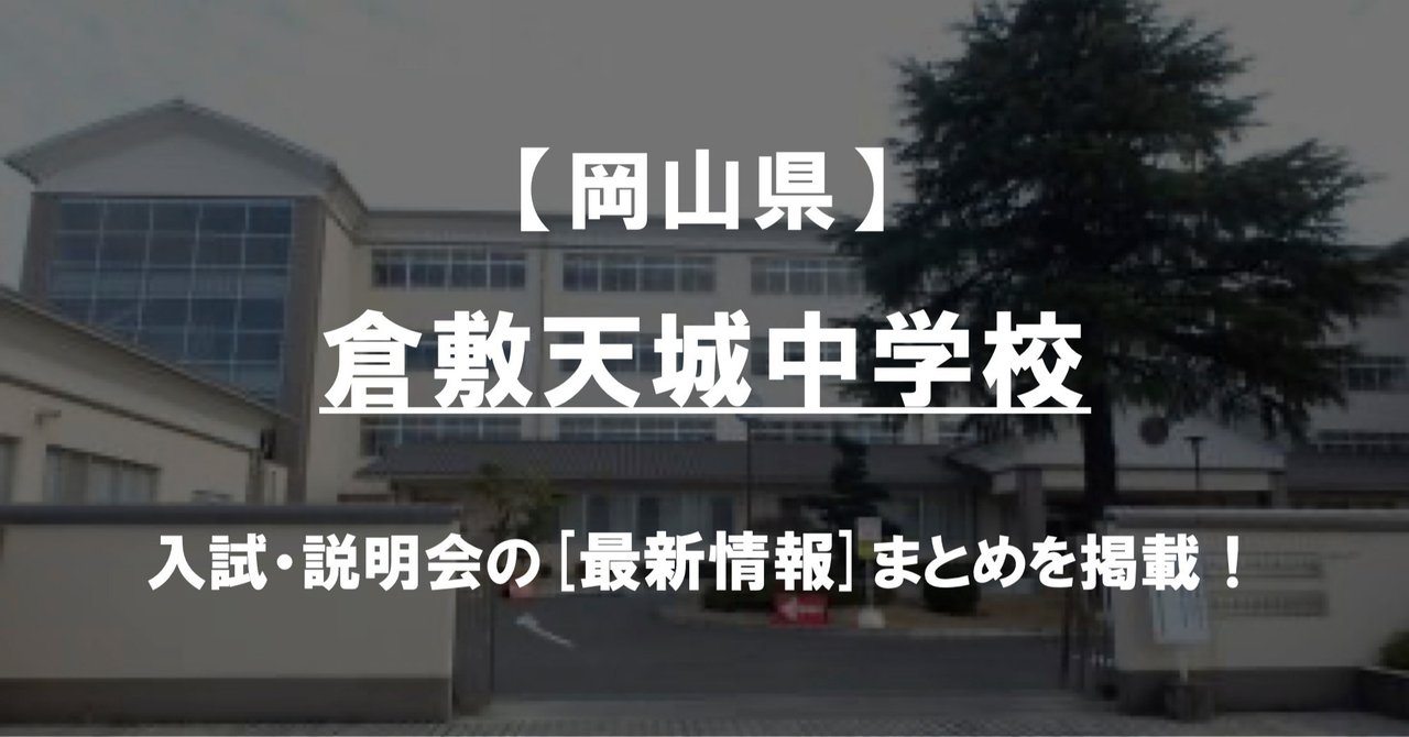 【学校情報2022】倉敷天城中学校（岡山）