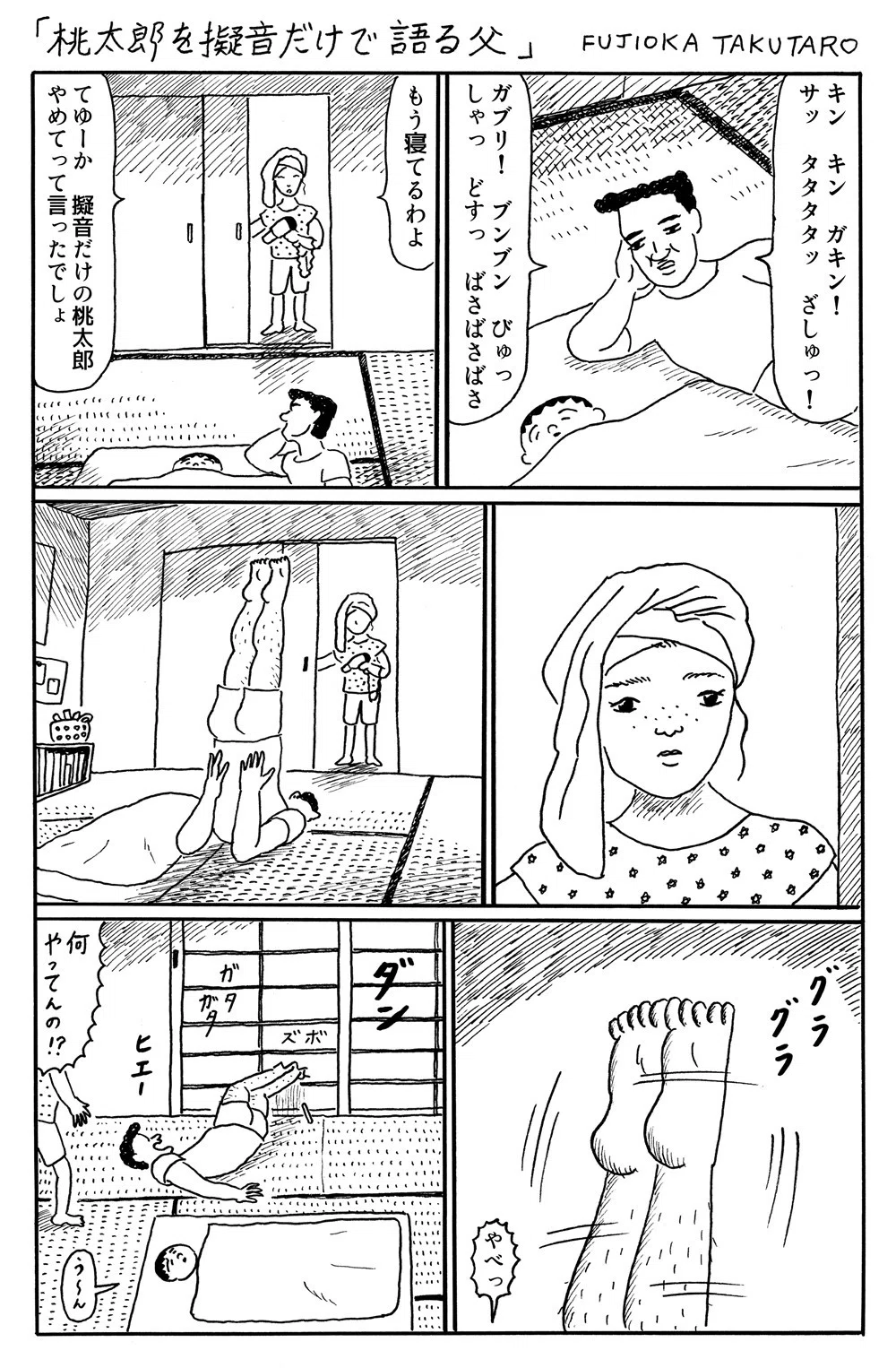 1ページ漫画 桃太郎を擬音だけで語る父 藤岡拓太郎 Note