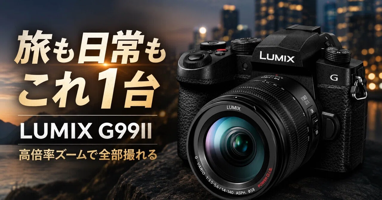 LUMIX G99II 高倍率ズームレンズキットは、旅カメラとしてかなり