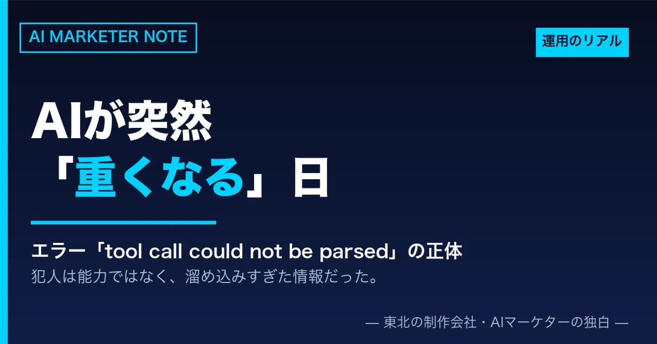 AIが突然「重くなる」日 ―「tool call could not be parsed」エラーの