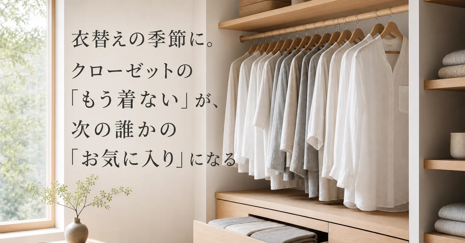 衣替えの季節に。クローゼットの「もう着ない」が、次の誰かの 