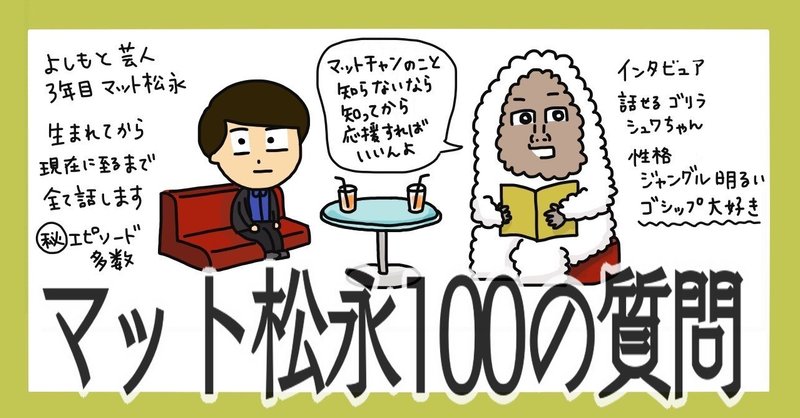 マットチャンへの100の質問 質問 もしも音楽プロデューサーだったら 次にどんなコンセプトのアイドル を売り出したら売れると思う マット松永 Note マットチャンへの100の質問 質問 もしも音楽プロデューサーだったら 次にどんなコンセプトのアイドル を売り出したら売れると思う マット松永 Note
