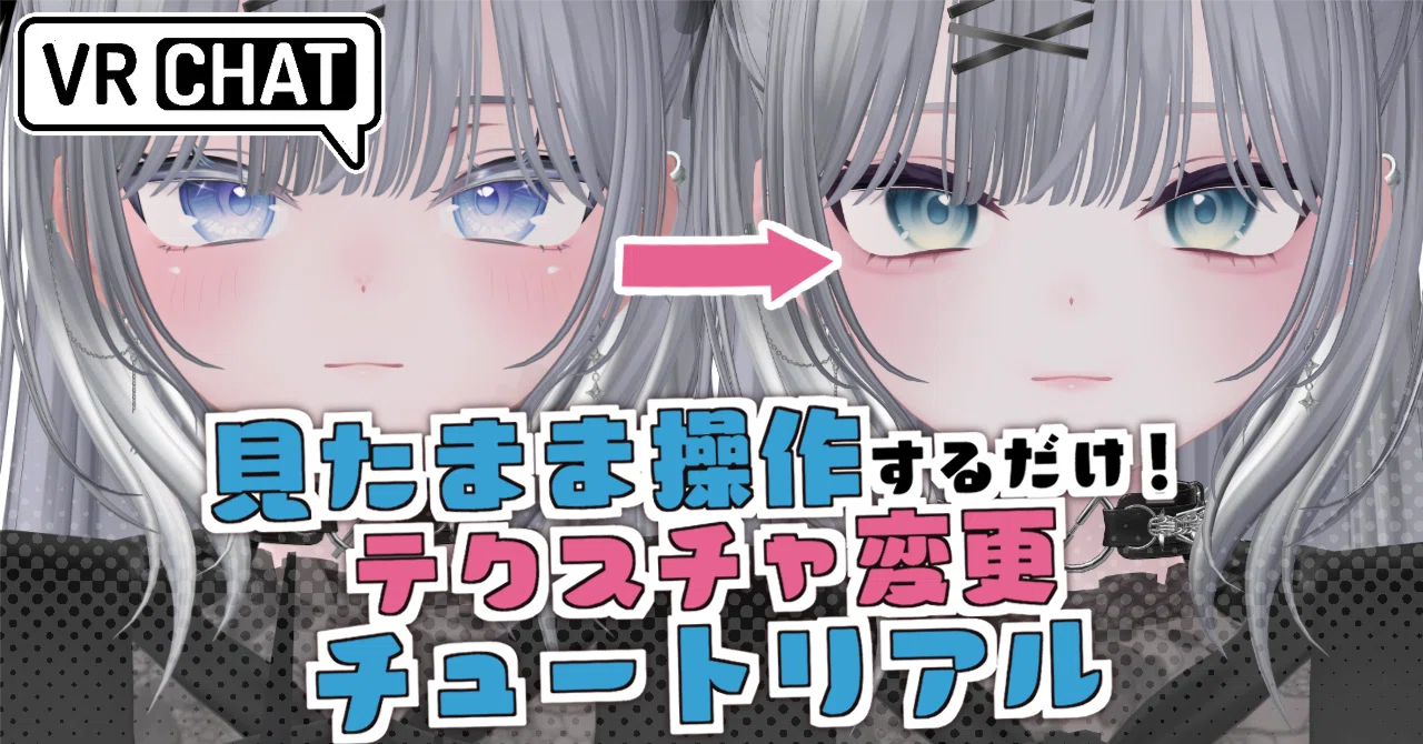 [For Beginners] VRChat Avatar Texture Modification Tutorial｜のぎす