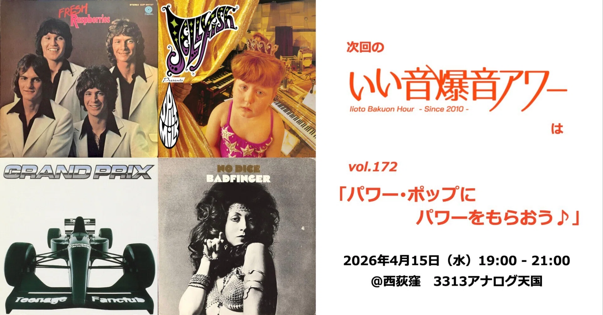 いい音爆音アワー vol.172 パワー・ポップにパワーをもらおう