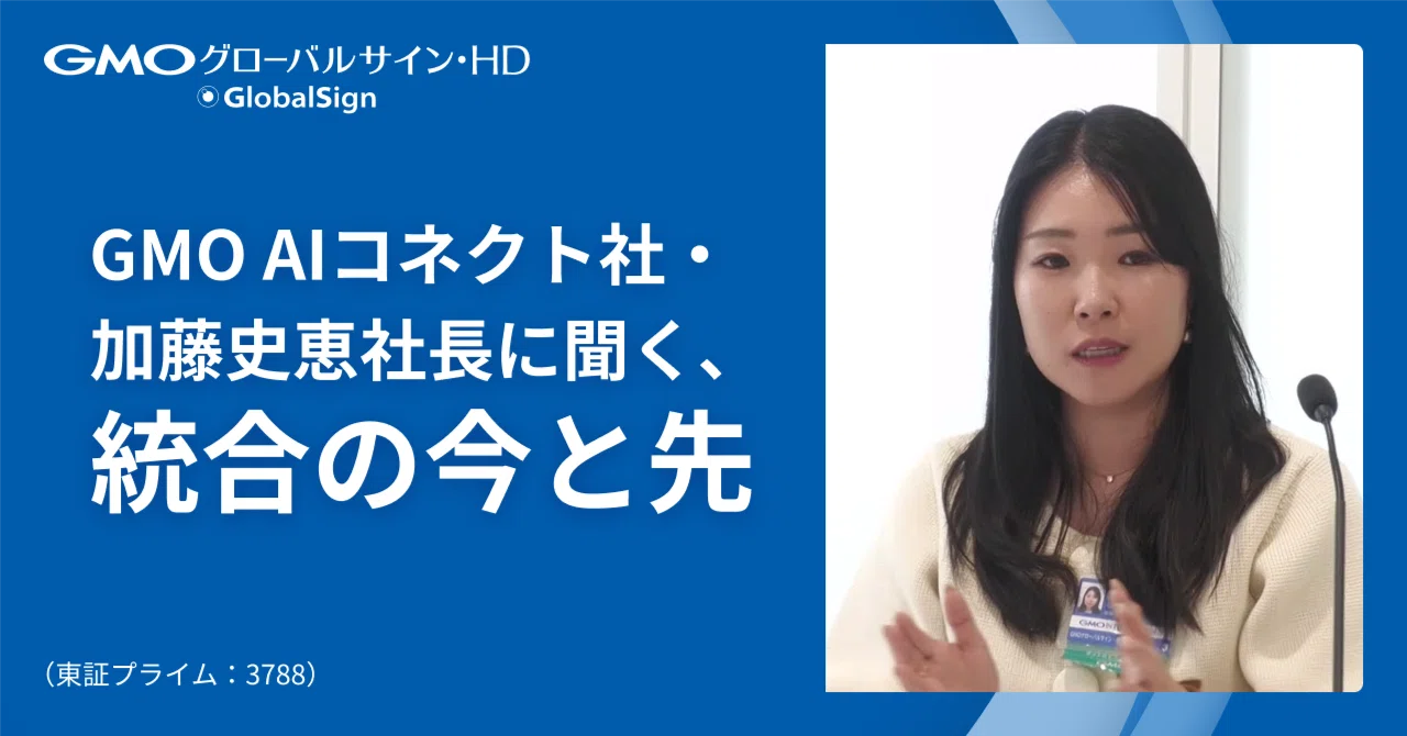 GMO AIコネクト社・加藤史恵社長に聞く、統合の今と先｜GMOグローバル