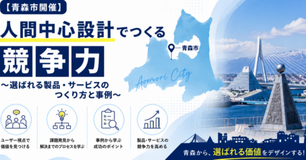 7/1｢【青森開催】 人間中心設計でつくる競争力～選ばれる製品