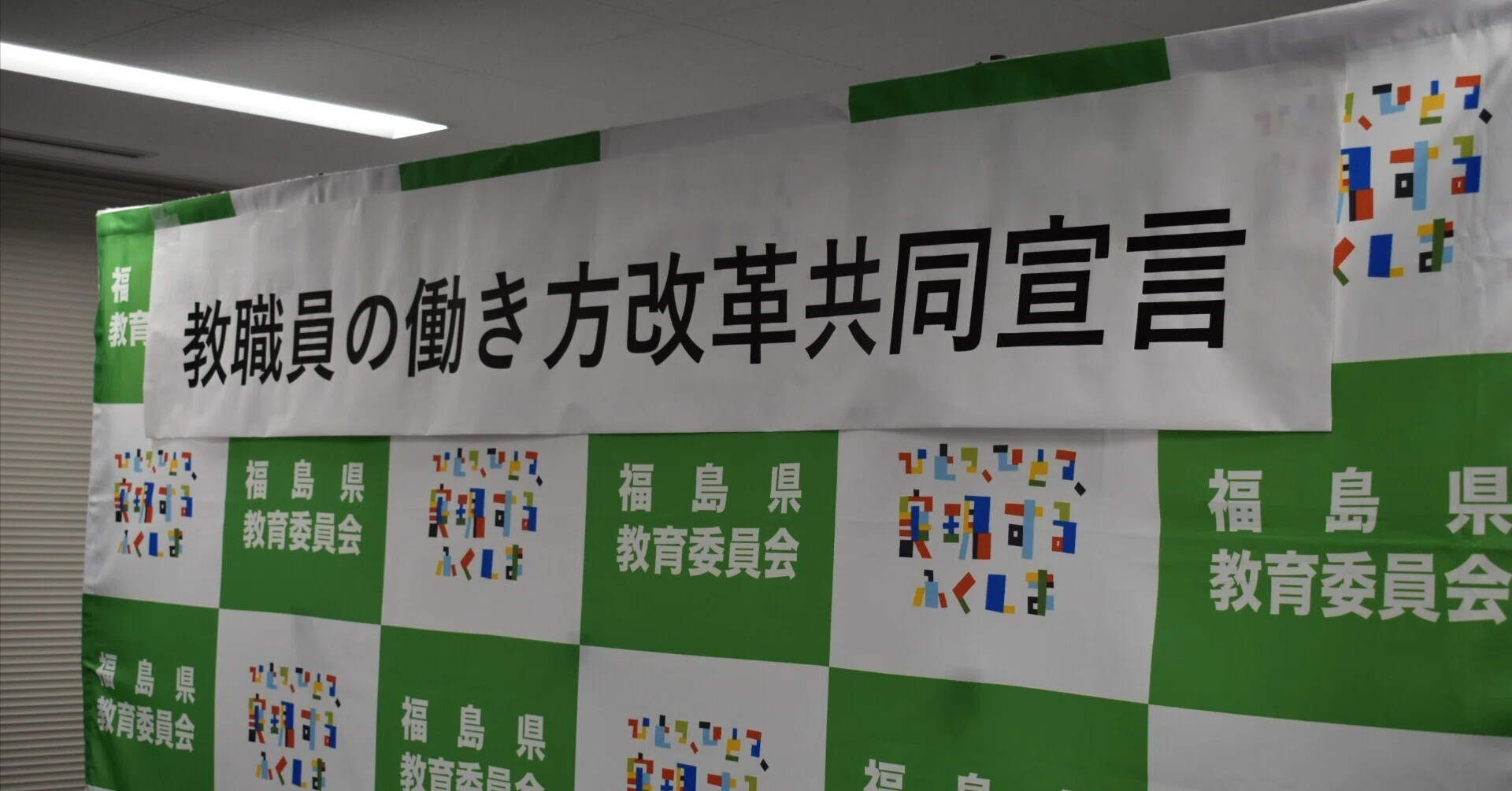 教職員の働き方改革共同宣言式」が開催されました。｜福島県教育委員会