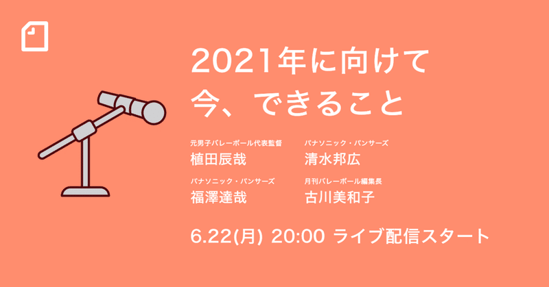 【6/22(月)20時】 「2021年に向けて今、できること」を開催します。 #noteでスポーツ