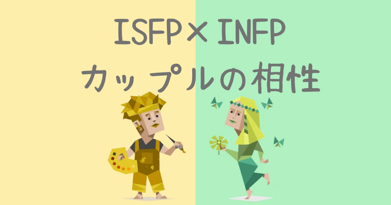 infp isfp 相性
