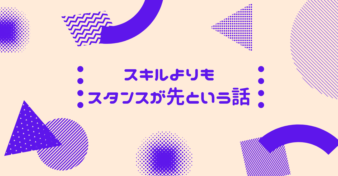 スキルよりもスタンスが先という話 大島周 リブ コンサルティング Note