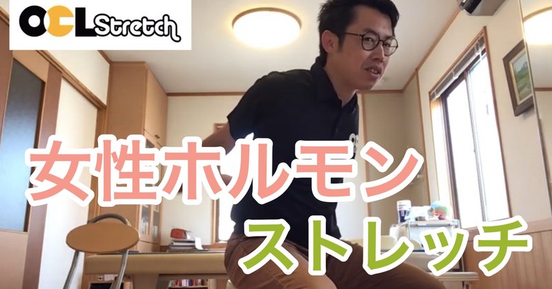 女性ホルモン活性化ストレッチ 体から女性ホルモンを元気にする方法を探っていきます あしざわ治療院 Note