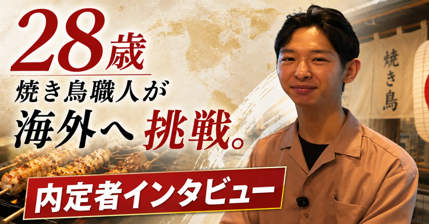 焼き鳥を世界へ。それが一番かっこいいと思うから」28歳、技術を磨いた