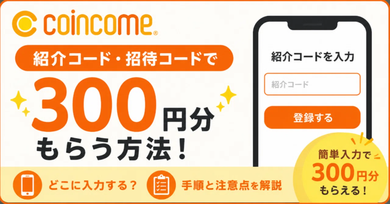 コインカムの紹介コード・招待コードで300円分もらう方法！どこに入力