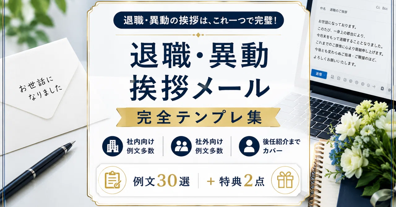 退職・異動挨拶メール完全テンプレ集｜社内・社外・後任紹介まで例文30選＋特典2点