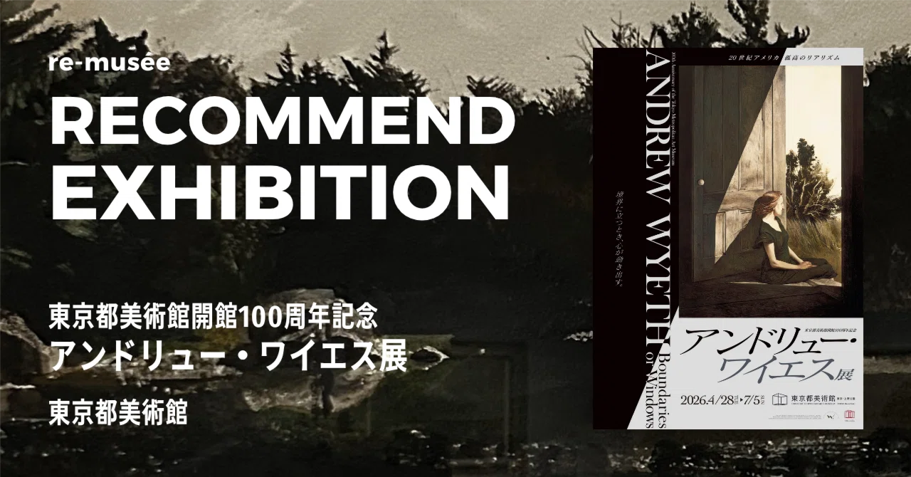 生と死、内と外を繋ぐ「境界」の物語 | アンドリュー・ワイエス展 