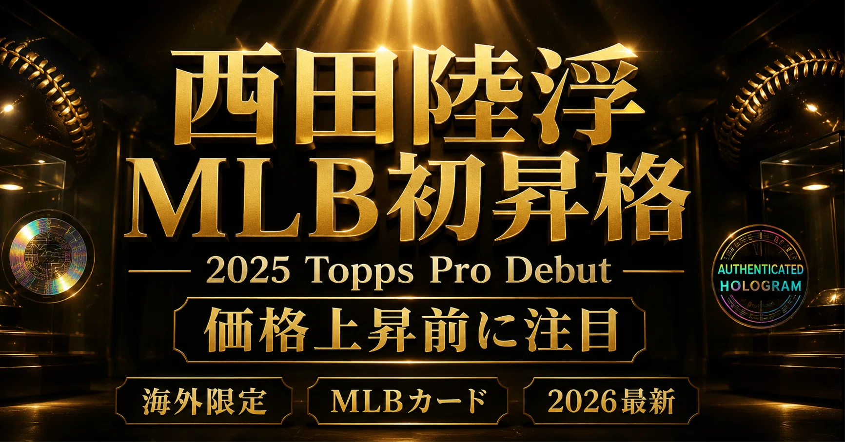 速報】西田陸浮メジャー初昇格｜2025 Topps Pro Debut Baseballが静か 