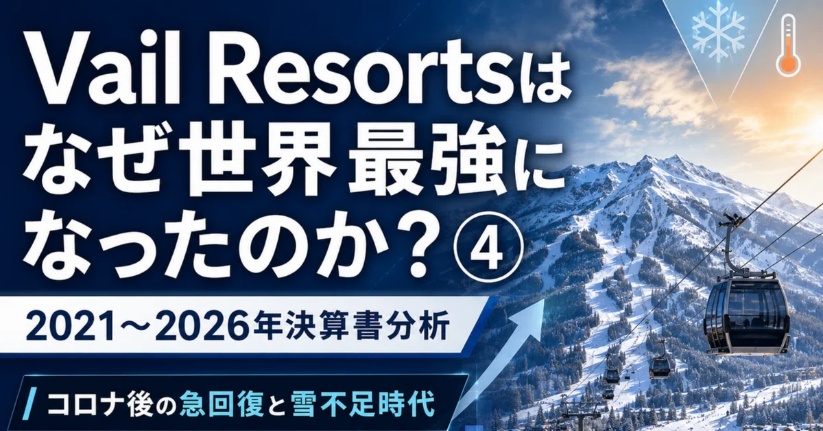 Vail ResortsとEpic Passを分析するNote記事