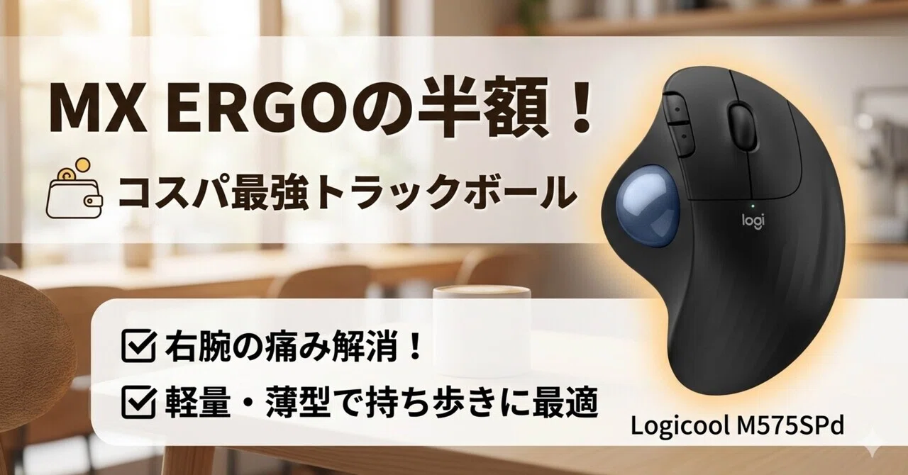 予算を抑えて腕の痛みを解消】MX ERGO Sの半額で買える、トラック 