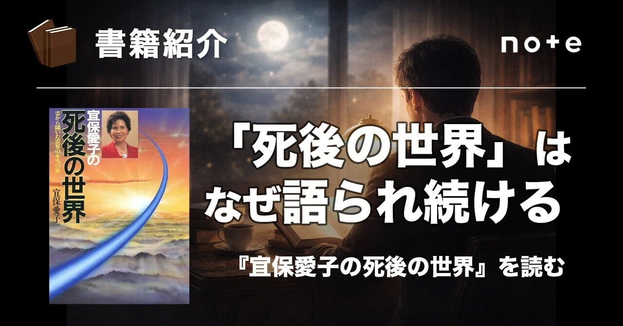 B!] 「死後の世界」はなぜ語られ続けるのか｜『宜保愛子の死後の世界