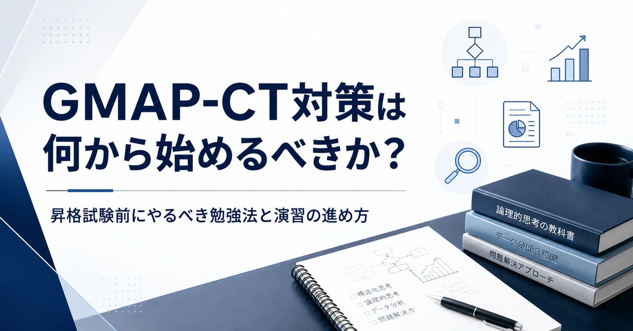 Gmap Ct GMAP-CT対策は何から始めるべきか?昇格試験前にやるべき勉強法と演習の進め方|Hikaru | 管理職昇格試験対策