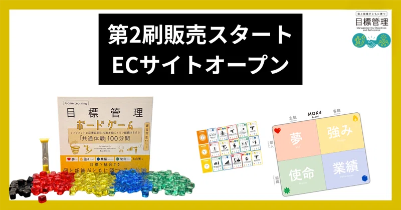 目標管理ボードゲーム販売のECサイト(β版)オープンしました。