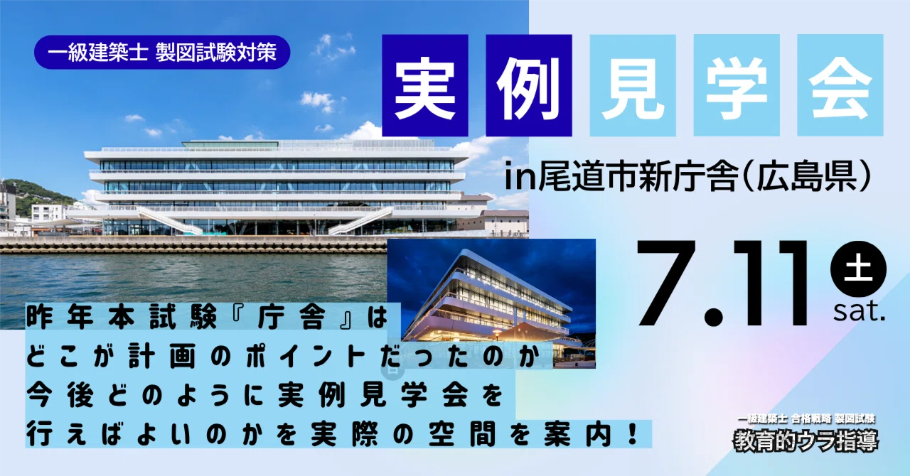 製図】7/11 一級建築士製図試験対策『実例見学会』（広島県尾道市