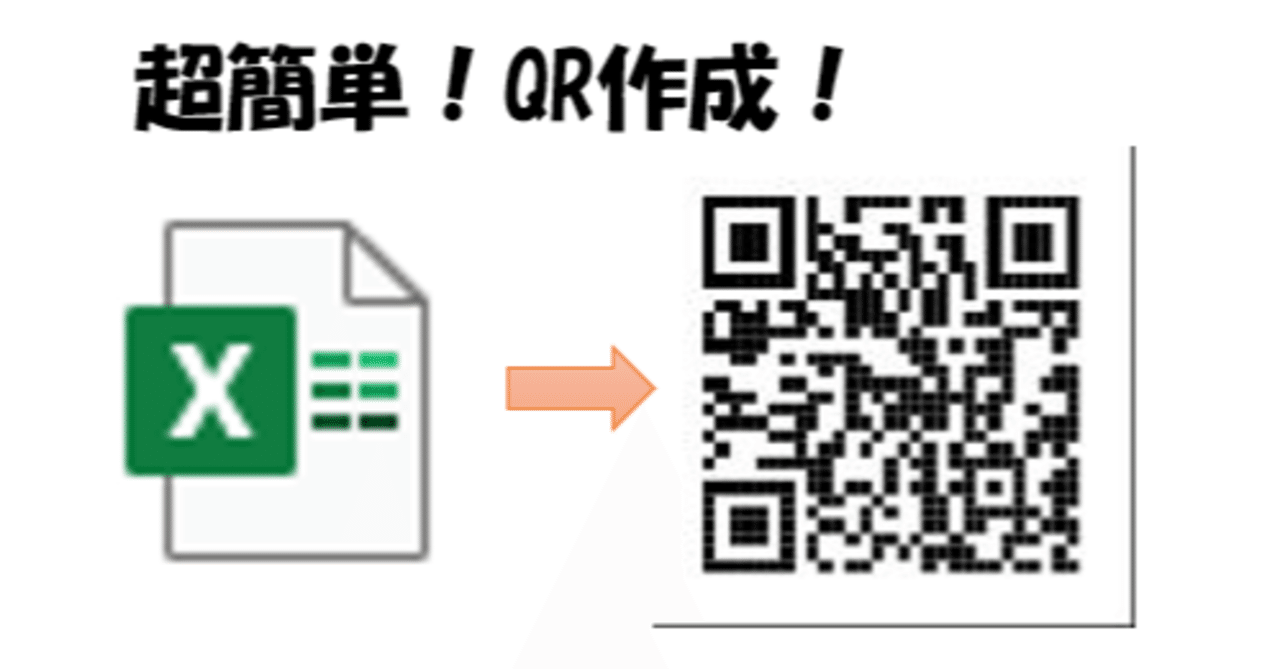 Excelでqrコードを作る 誰でも簡単に Rakuhata1700 Note