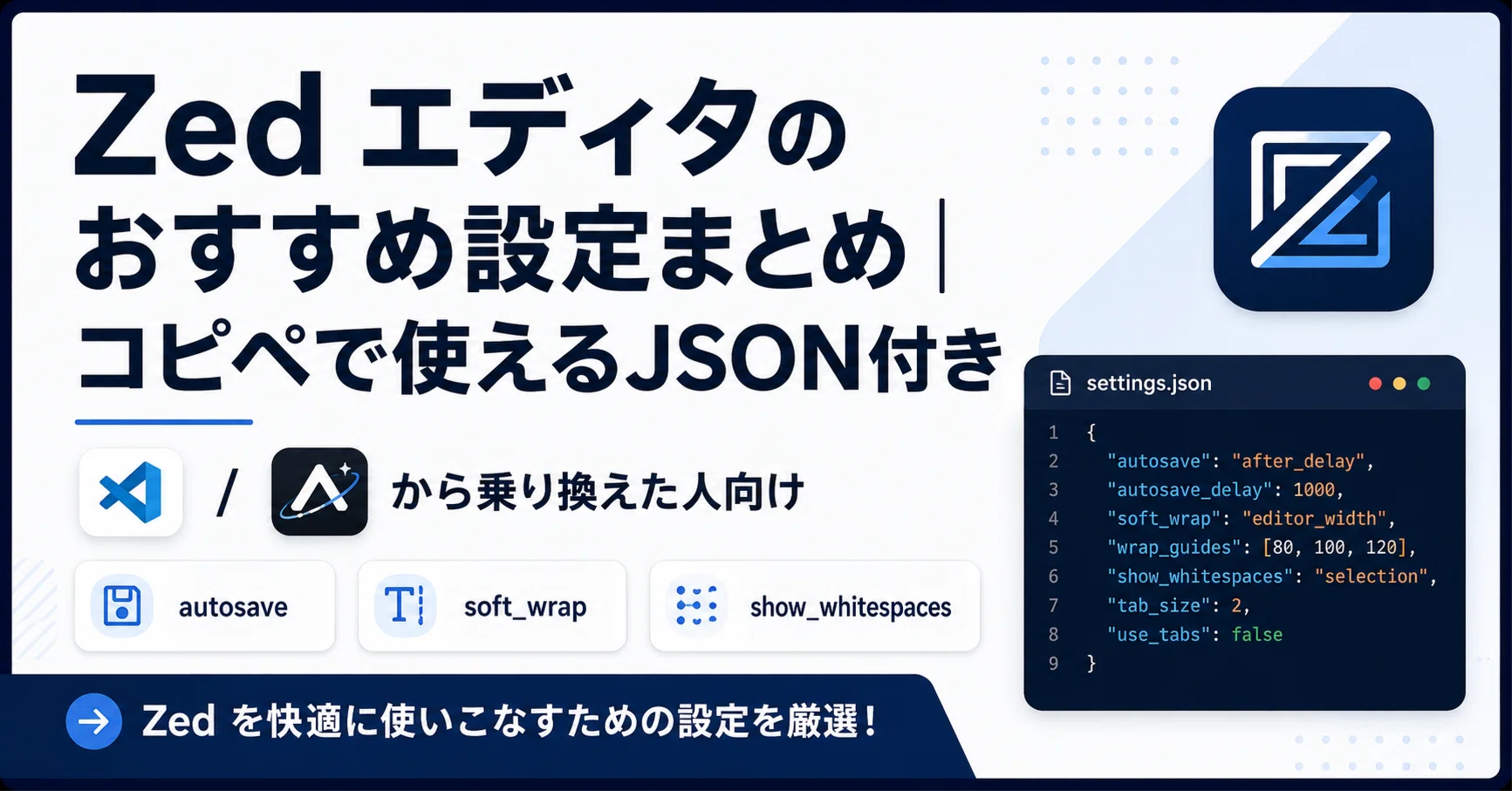 Zed エディタのおすすめ設定まとめ｜コピペで使えるJSON付き｜ちーみつ