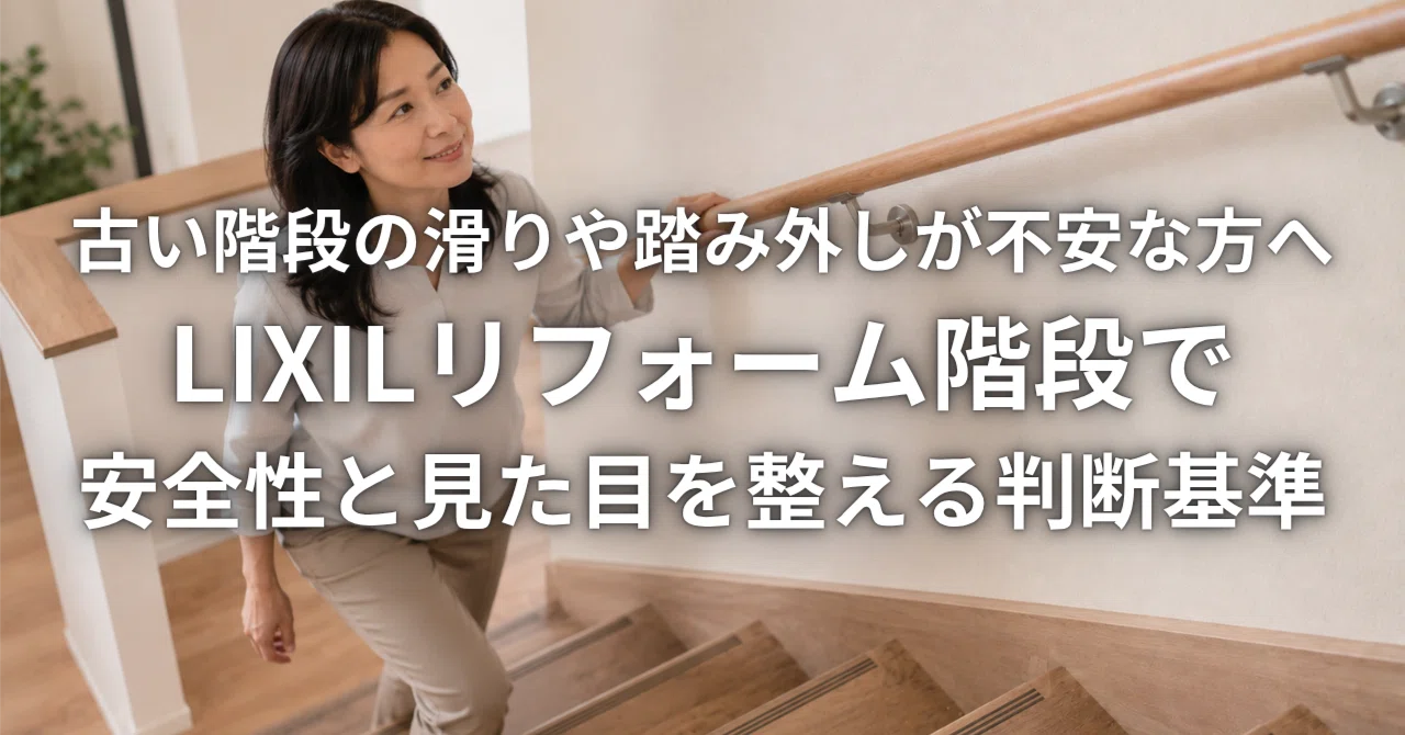実家の階段が怖い。そう気づいた日に知っておきたい「家を壊さない 
