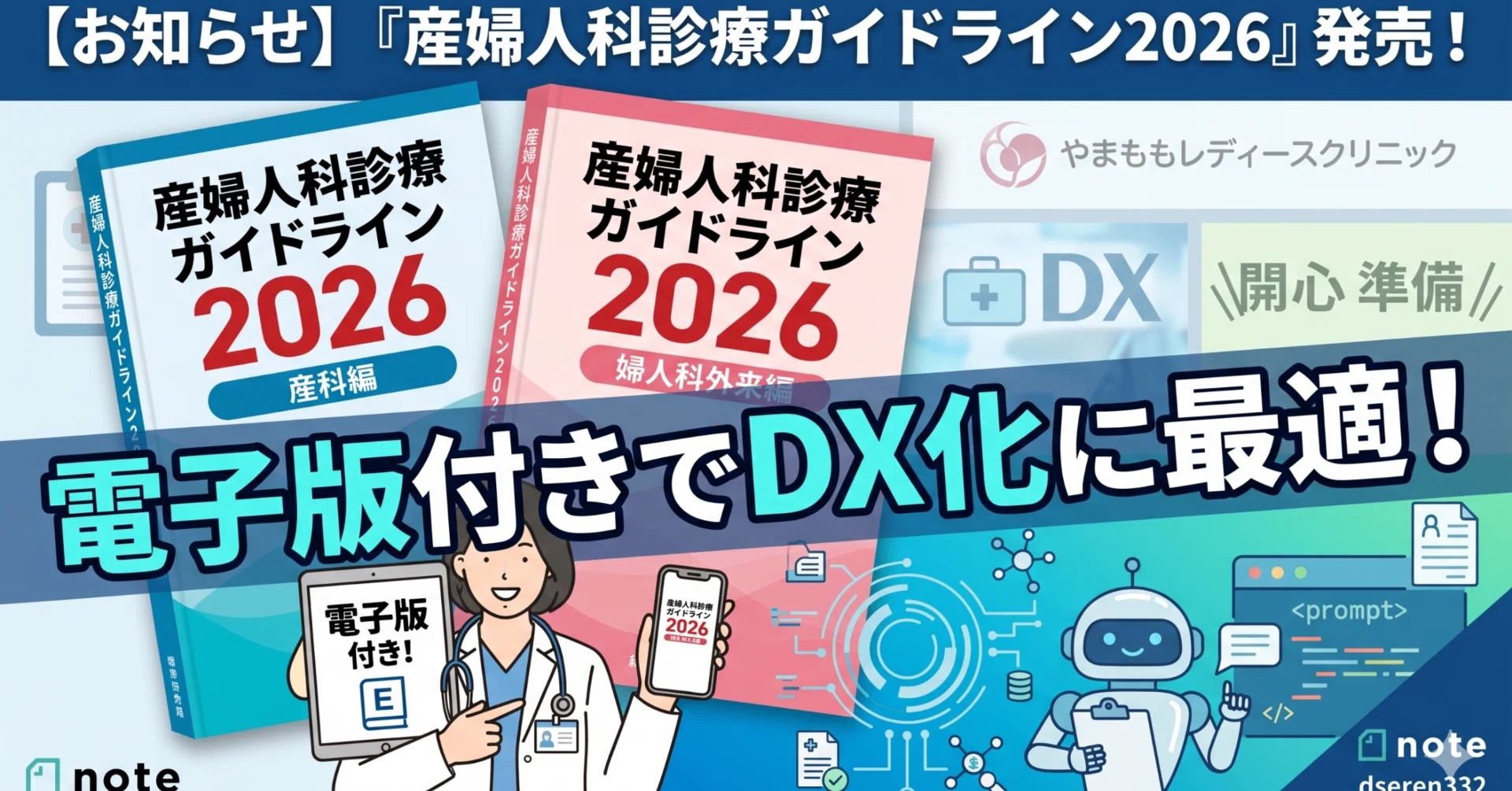 お知らせ】「産婦人科診療ガイドライン2026」がついに発売！電子版付き