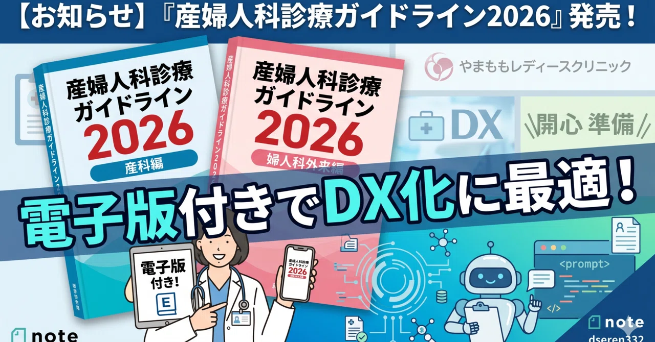 お知らせ】「産婦人科診療ガイドライン2026」がついに発売！電子版付き