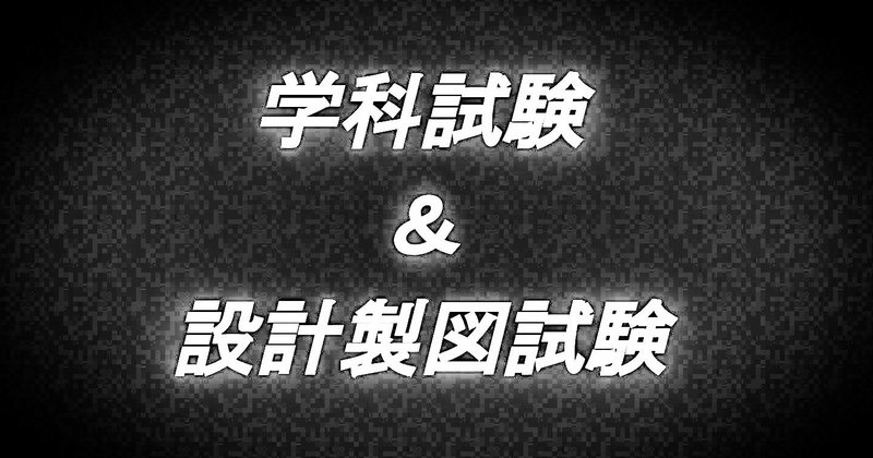 一級建築士学科試験と設計製図試験をコラボして、建蔽率の改正に基づく設計与条件を掘り下げてみる