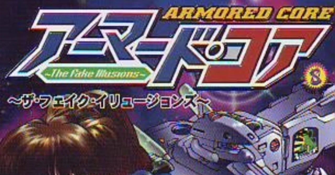 小説】超激レア作品・ノベライズ版アーマード・コア～幻の三部作