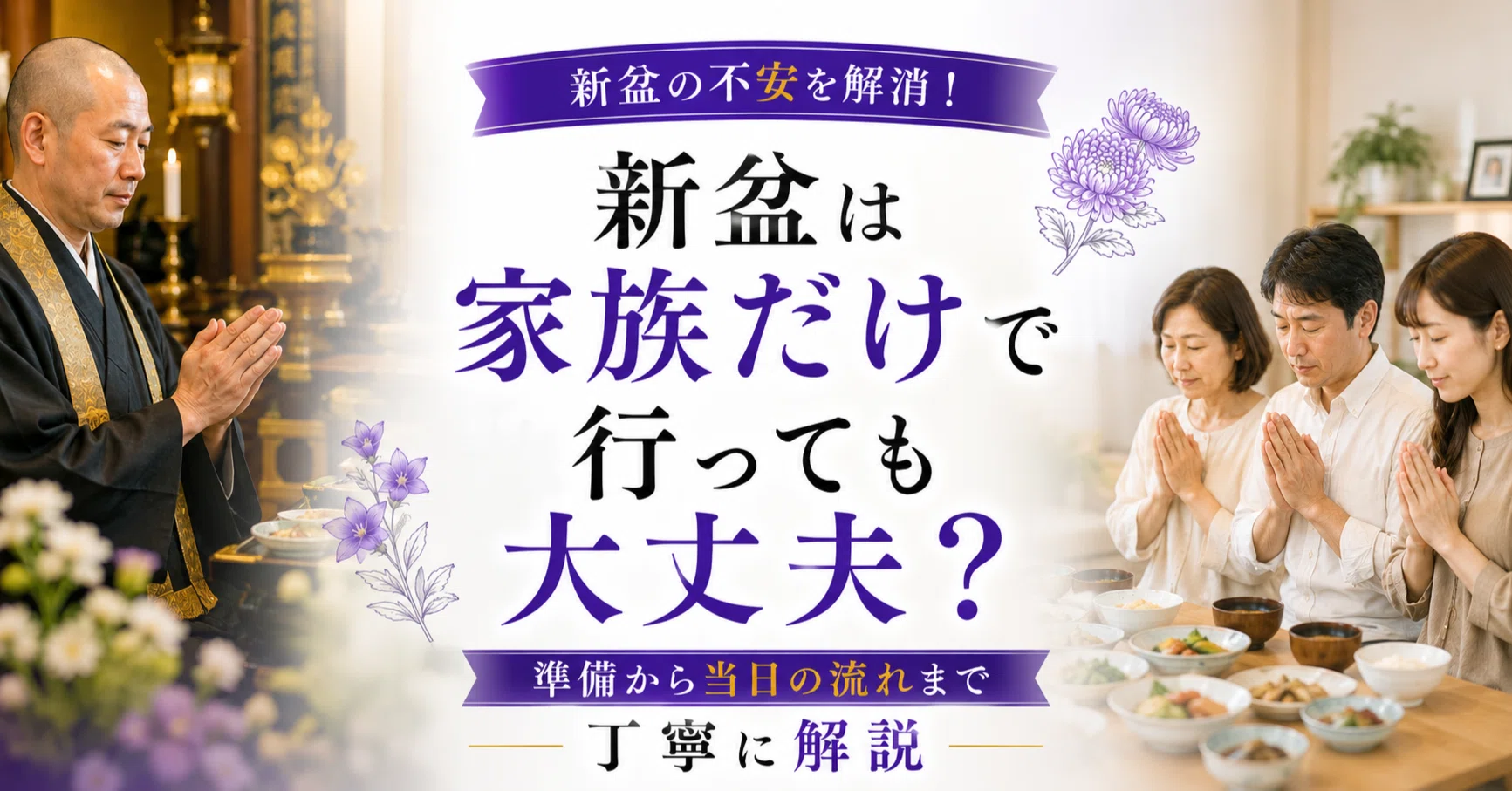 新盆 家族 だけ