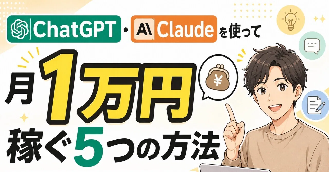 5 Ways to Earn 10,000 Yen a Month Using ChatGPT and Claude [For Side ...