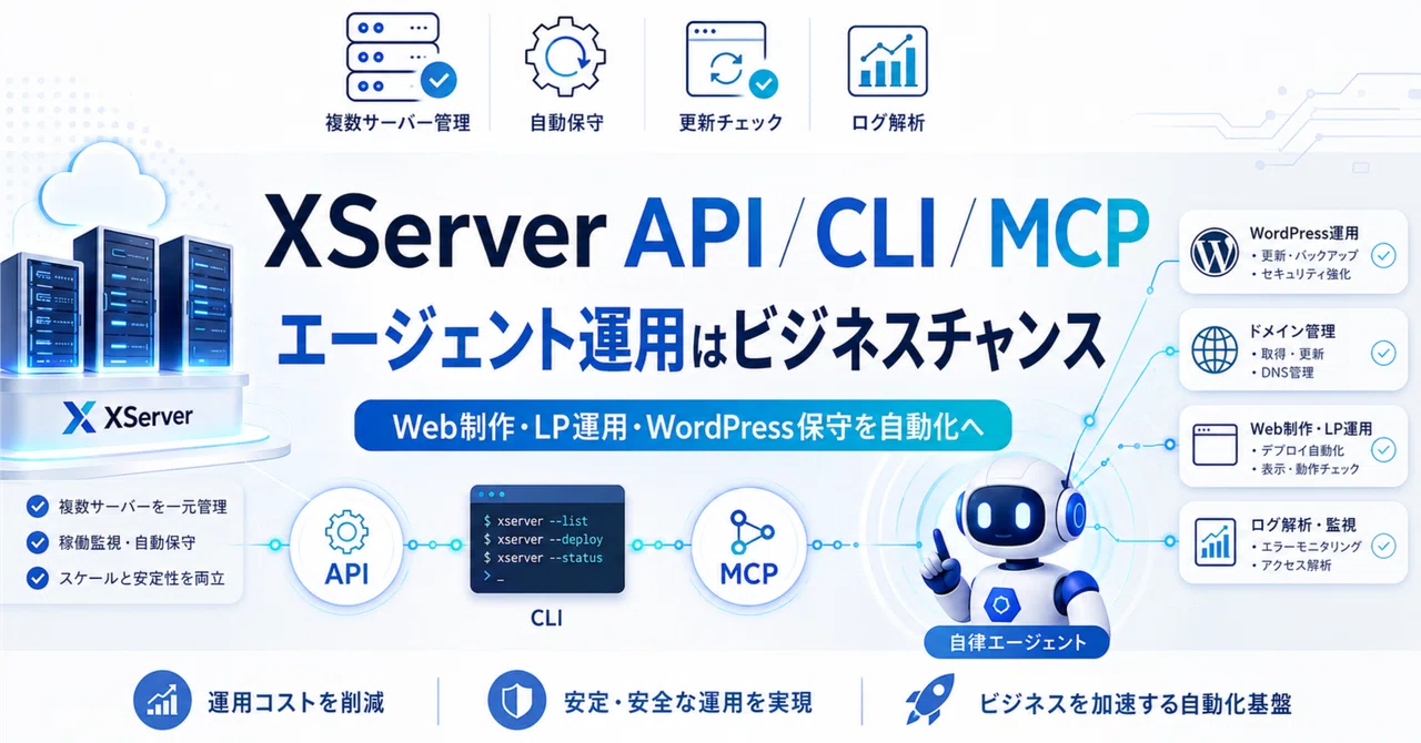 XServer がエージェント向け対応をしていた｜Ryo｜AI 開発 × Vibe Coding