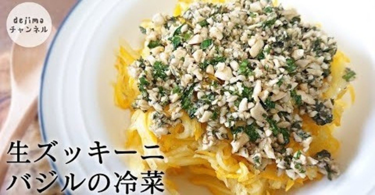 生ズッキーニとバジルの冷菜 サラダ の作り方 生で食べるズッキーニの新発想 バジルソースと絶妙の組み合わせ ズッキーニ 香蕉西葫芦 サラダ バジルソース 生ズッキーニ 冷菜 ダイエット Dejima Cooking Note