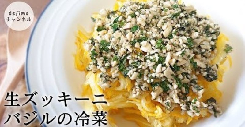 生ズッキーニとバジルの冷菜 サラダ の作り方 生で食べるズッキーニの新発想 バジルソースと絶妙の組み合わせ ズッキーニ 香蕉西葫芦 サラダ バジルソース 生ズッキーニ 冷菜 ダイエット Dejima Cooking Note