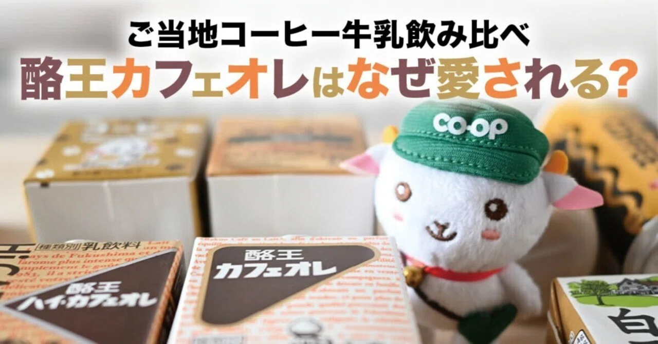 酪王カフェオレはなぜ愛される？人気のコーヒー牛乳10種と飲み比べて