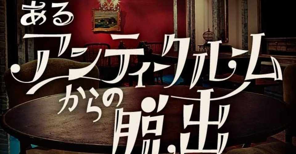 ソロ凸 あるアンティークルームからの脱出 感想 Aimi Note