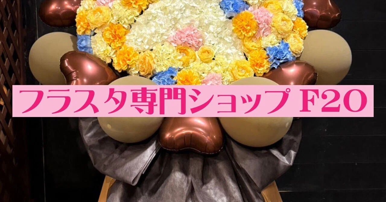 フラスタ制作記0135「あおぎり高校 入学祭2026！ ～『好き』なこと